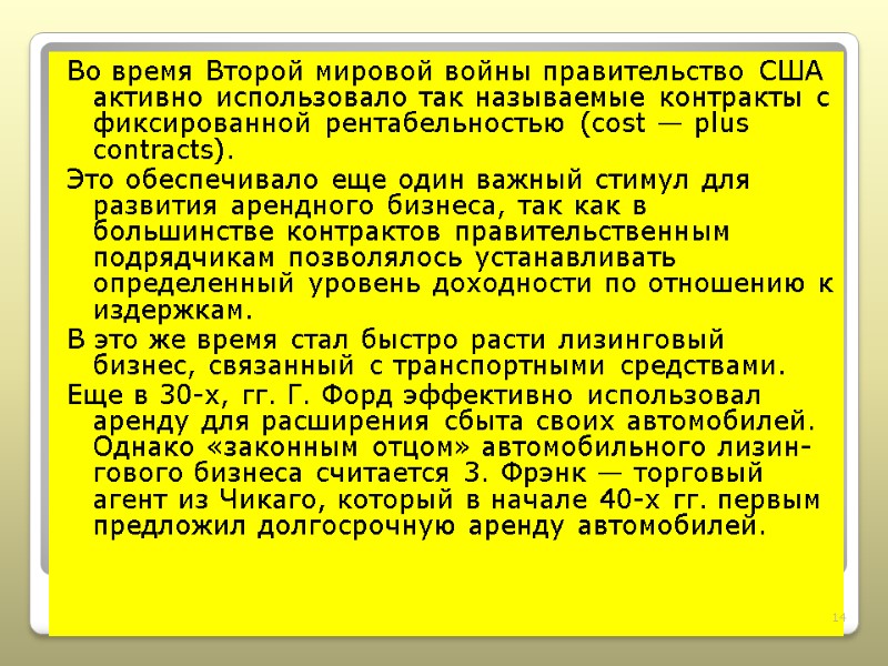 Во время Второй мировой войны правительство США активно использовало так называемые контракты с фиксированной